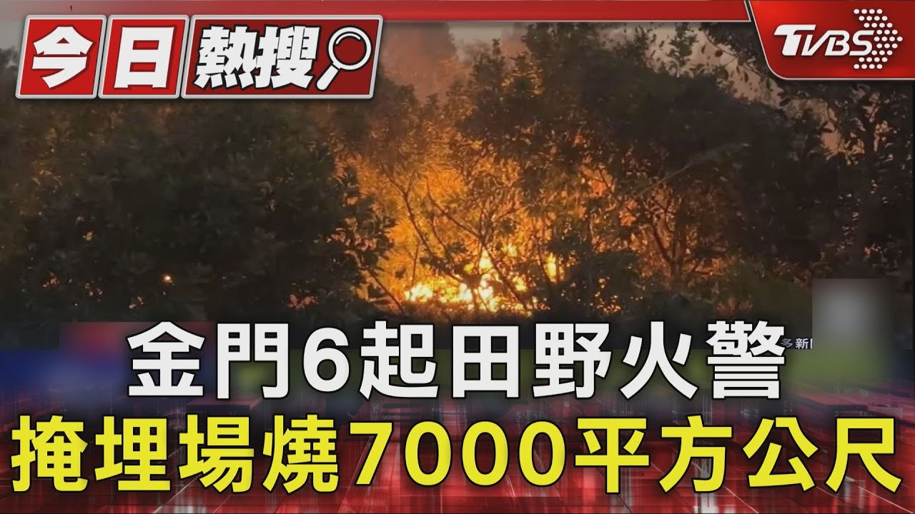 金門6起田野火警 掩埋場燒7000平方公尺