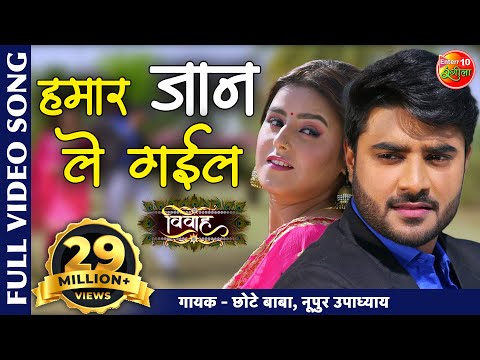 Hamar Jaan Le Gayil (हमार जान ले गईल) — watch video