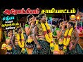 ️ ஆரோக்கியம் சாமி ஆட்டம் மற்றும் சத்�