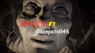 【絶叫実況】「バイオハザード7 レジデント イービル」グロテスクVer. #3