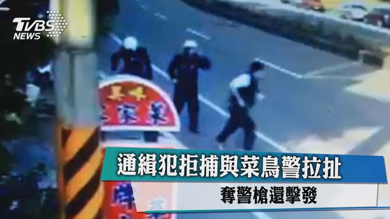 通緝犯拒捕與菜鳥警拉扯　奪警槍還擊發