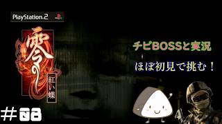 ＃08【PS2】零～紅い蝶～｜ほぼ初見！チビBOSSと一緒に実況プレイ