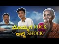ಮೊಮ್ಮಗ ROCK ಅಜ್ಜಿ SHOCK! ✌️| SURAJ DRAMAJUNIOR | Video#16