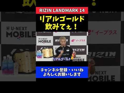 神龍誠 リアルゴールドめっちゃ飲みてぇ！過酷な王座戦を制した新王者の本音【RIZIN LANDMARK 14】