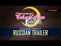Bishoujo Senshi Sailor Moon Crystal Trailer [RUS ...