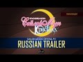 Bishoujo Senshi Sailor Moon Crystal Trailer [RUS ...