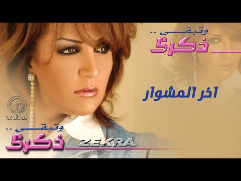 Video thumbnail for Akher Al Meshwar - آخر المشوار
