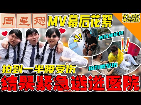 《周星翅》MV幕后花絮！拍到一半腰受伤紧急送医院！我真的会谢！【VLOG】#290  @SteadyGang
