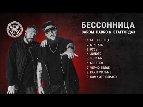 StaFFорд63, Darom Dabro – Бессонница