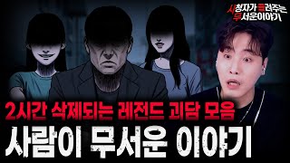 Download lagu 【무서운이야기 실화 모음】2시간 삭제되는 레전드 사람이 무서운 이야기 모음ㅣ돌비공포라디오ㅣ괴담ㅣ미스테리 인터뷰ㅣ시청자 사연ㅣ공포툰ㅣ오싹툰ㅣ공포썰 mp3