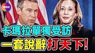 Re: [問卦] 賀錦麗那一步走錯了才被川普翻掉？