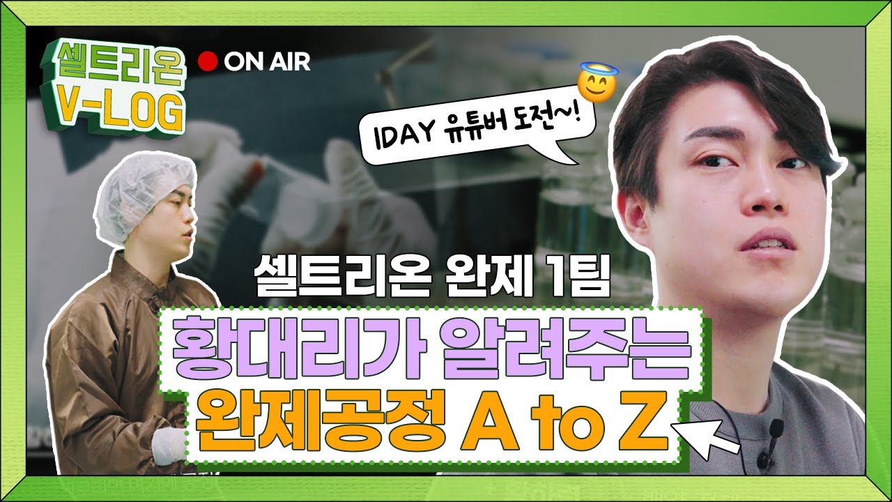 셀트리온 황대리가 알려주는 완제공정의 모든 것  Vlog