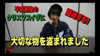 【衝撃】平成最後のクリスマスイヴにあるものが盗まれました。