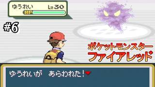 #6 ＜ポケモン＞イワヤマトンネルからのみんな大好きシオンタウン！！＜ポケットモンスター ファイアレッド＞