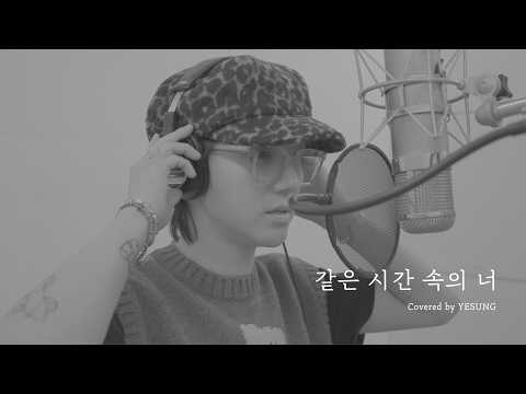 Cover | YESUNG 예성 - 같은 시간 속의 너 (나얼)
