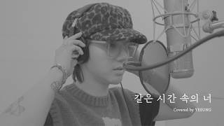 Download lagu Cover | YESUNG 예성 - 같은 시간 속의 너 (나얼) mp3