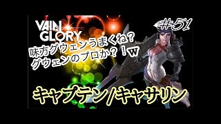 【vainglory実況】 #47 敵チートすぎｗ。でも、俺らは最後まで抵抗する動画ｗ。 (キャプテン/フォートレス) 【ベイングローリー実況】