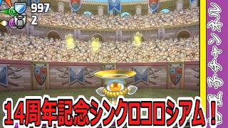 【パズドラ】14周年記念シンクロコロシアム！【２】