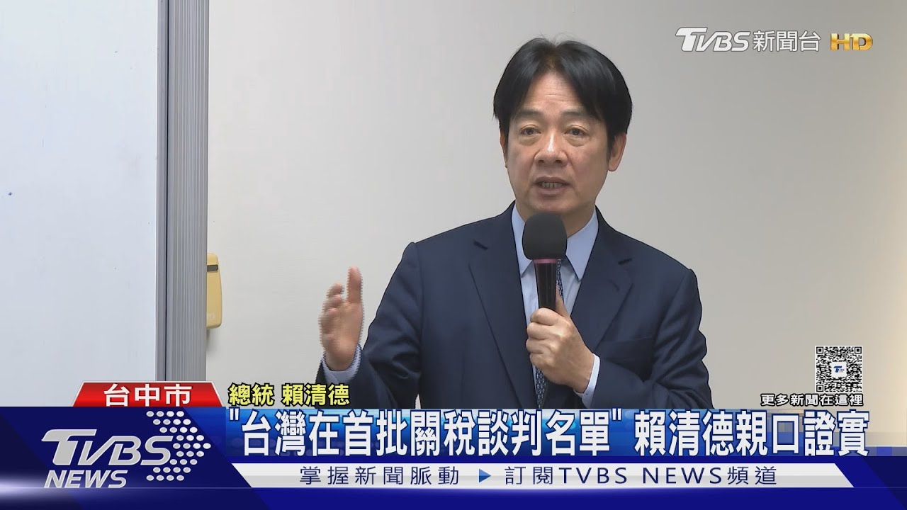 「台灣在首批關稅談判名單」 賴清德親口證實