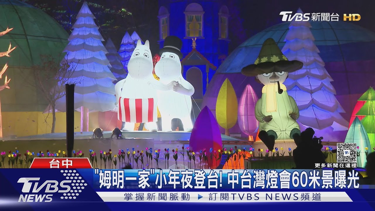 「姆明一家」小年夜登台! 中台灣燈會60米景曝光