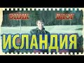 Исландия - эпик влог и эльфийский лес ^-^ 