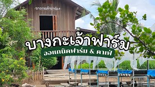 #บางกะเจ้าฟาร์ม คาเฟ่ & ฟาร์มในบางกะเจ้า สมุทรปราการ