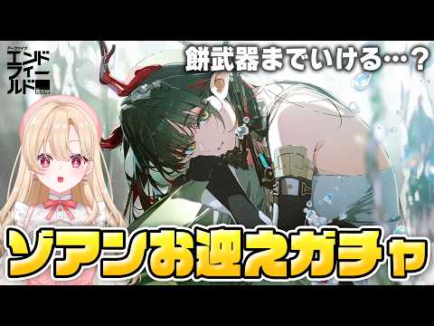 【エンドフィールド】最強電磁アタッカー！ゾアン・ファンイをガチャでお迎え！餅武器も欲しすぎる25【アークナイツ：エンドフィールド/Arknights: Endfield】