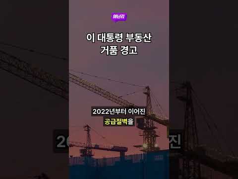 이 대통령 부동산 거품 경고
