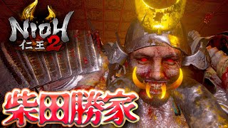 【仁王2】2人で仲良く3週目！修羅の夢路！薄明篇 滅びの晩鐘『柴田勝家』【NIOH2】