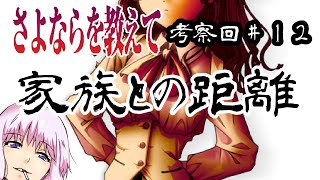【さよならを教えて考察回】＃12 イベントタイトルから分かる感情 上野こより 前編