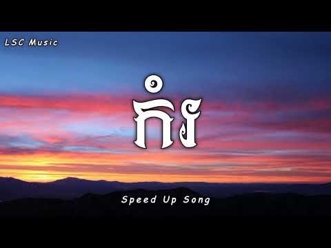 កំរ - MUT PHEARIN, YCN TOMIE (Speed Up Song) [Audio]