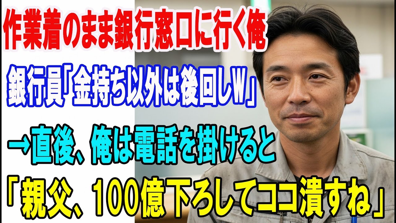 【朗読スカッと人気動画まとめ】汚れた作業服で銀行の窓口に行くとエリート銀行員「貧乏人は最後ねw?