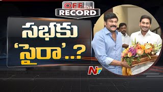 Will Megastar Chiranjeevi Join YSRCP? || Off The Record