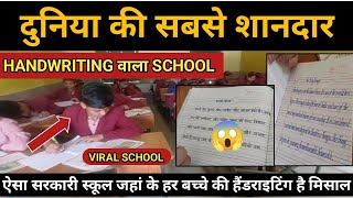 ऐसी HANDWRITING देश के किसी PRIVATE विद्यालय की भी नहीं होगी ।अपर प्राइमरी स्कूल गढ़ी श्याम, शामली