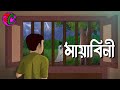মায়াবিনী Mayabini Bengali Scary Horror Story Kumari Petni Bangla Cartoon Hub