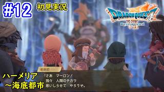 #12【新たな仲間と次の冒険へ！】ドラゴンクエストⅦ Reimagined 初見実況プレイ【ドラクエ7 リイマジンド】ネタバレ注意