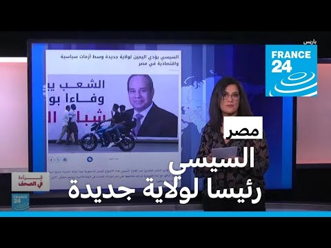 وسط أزمات سياسية واقتصادية.. السيسي يؤدي اليمين الدستورية رئيسا لمصر