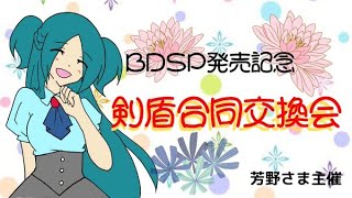 【ポケモン剣盾】BDSP発売記念合同交換会【芳野さん主催】