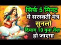 सिर्फ़ 5min सुनलो यह सरस्वती मंत्र दिमाग