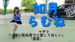 Cover by 如月らむね | マザリ『一緒に死ぬ序でに愛して欲しい』『遺書』