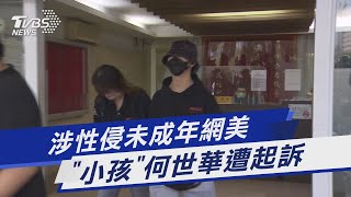 [問卦] 原子少年-何世華出事了？