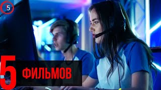 5 фильмов для настоящих ГЕЙМЕРОВ.Онлайн и в ХОРОШЕМ качестве !