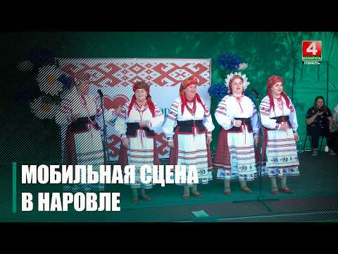 Мобильная сцена для праздников появилась в Наровлянском районе видео