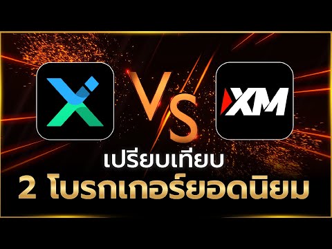 เปรียบเทียบโบรกเกอร์ Forex ยอดนิยม IUX VS XM โบรกเกอร์ไหนคุ้มค่าในปี 2025