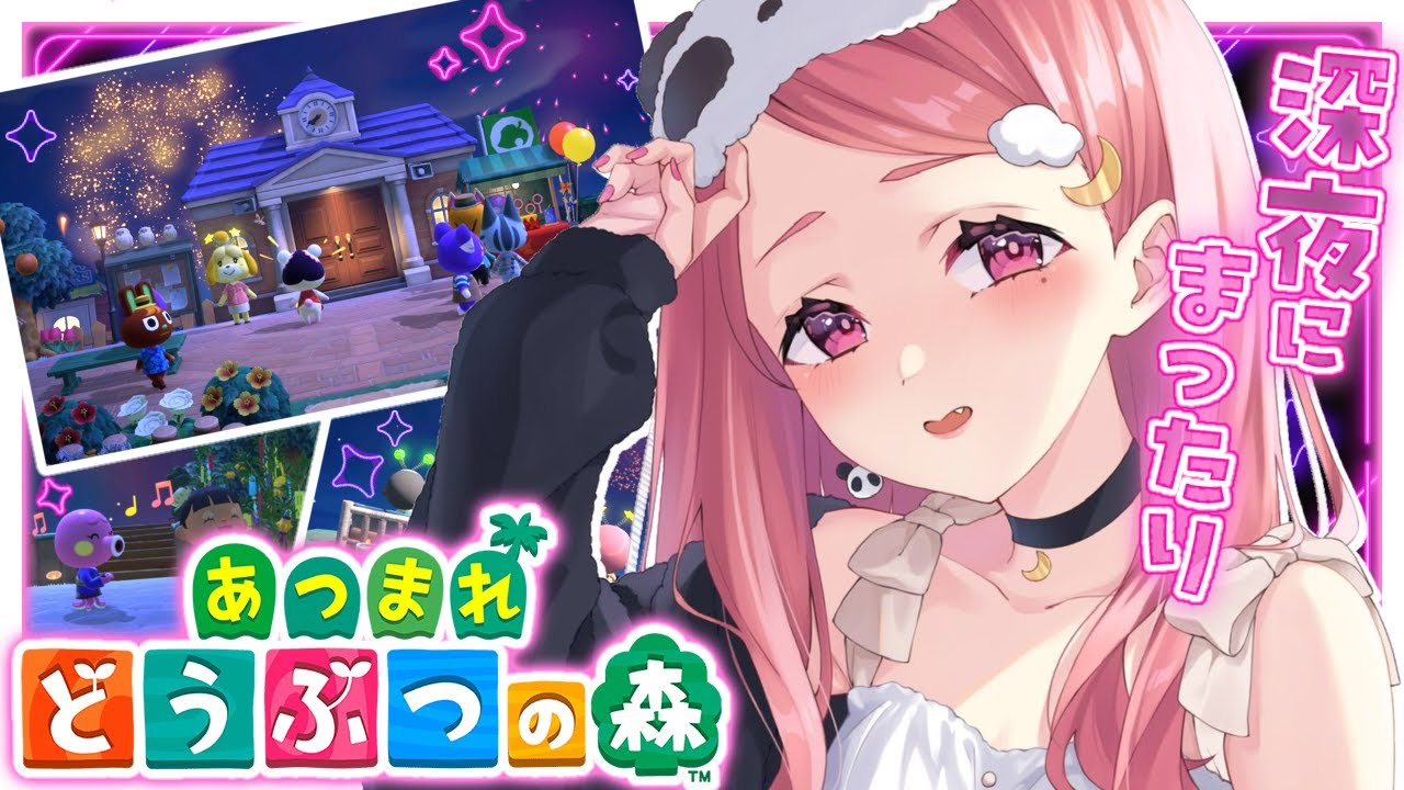 あつまれどうぶつの森 ｜ 深夜のあつもりは最高やよ。