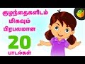 Most Popular 20 Kid S Rhymes 40 Mins Non Stop Comiplations Tamil Rhymes For Children