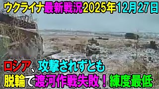 【ウクライナ戦況】25年12月27日。