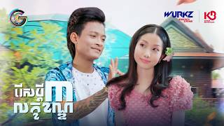 រើសប្តី៣លក្ខខណ្ឌ | អ៊ុក សុវណ្ណារី & ធឿន បុរី [ OFFICIAL VIDEO ]