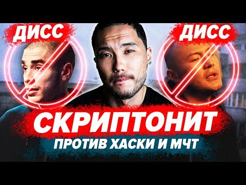 СКРИПТОНИТ ЗАДИССИЛ МЧТ и ХАСКИ! / РАЗБОР КОНФЛИКТА И ВСЕХ ОТСЫЛОК