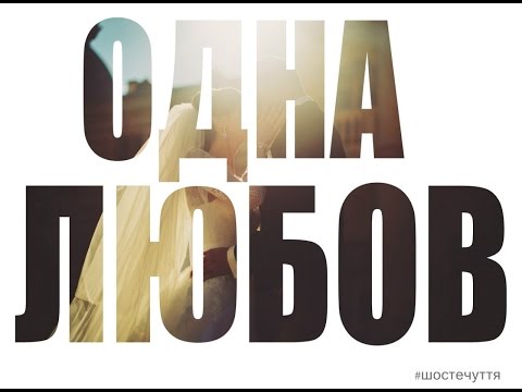 Шосте Чуття - Одна Любов (official)